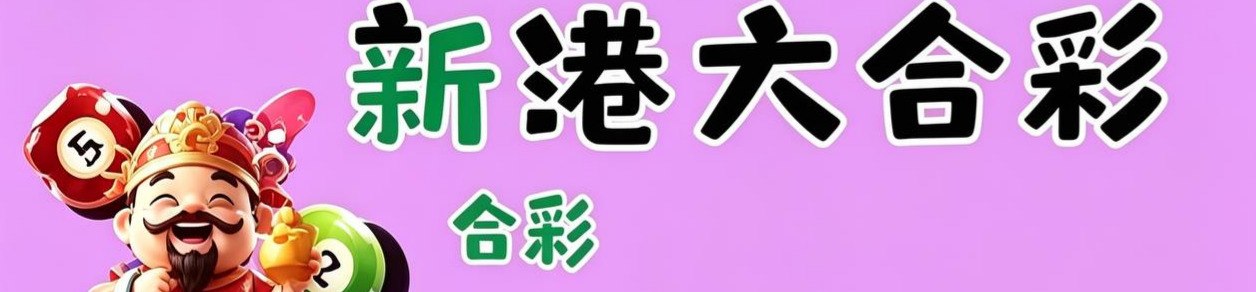 新港六合彩
